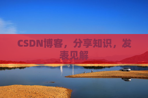 CSDN博客，分享知识，发表见解