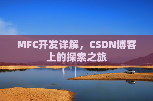 MFC开发详解，CSDN博客上的探索之旅