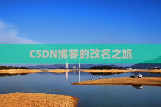 CSDN博客的改名之旅